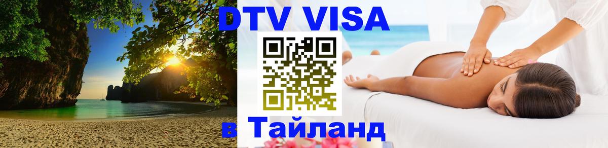 DTV виза Тайланд 