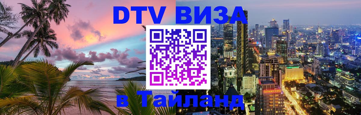 Купить DTV визу в Таиланд 